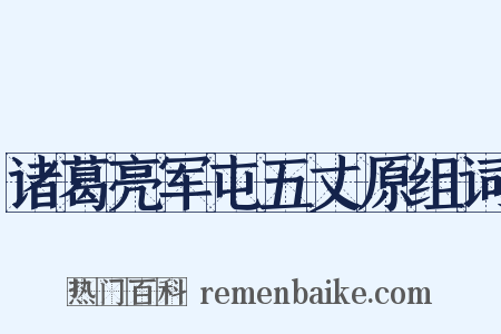 诸葛亮军屯五丈原组词是什么意思的图片